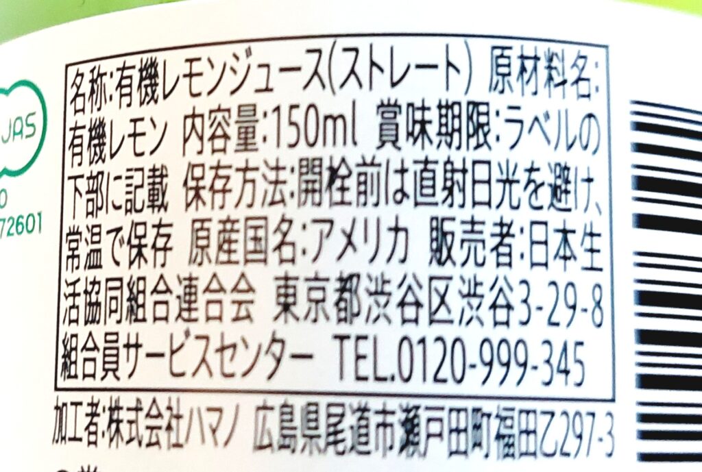 コープ「カリフォルニア産有機レモン果汁１００％（ストレート果汁）」原材料