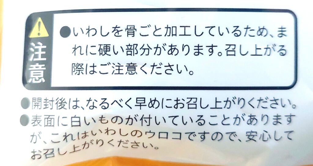 コープ「ぱりぱりいわしうましお味」注意事項