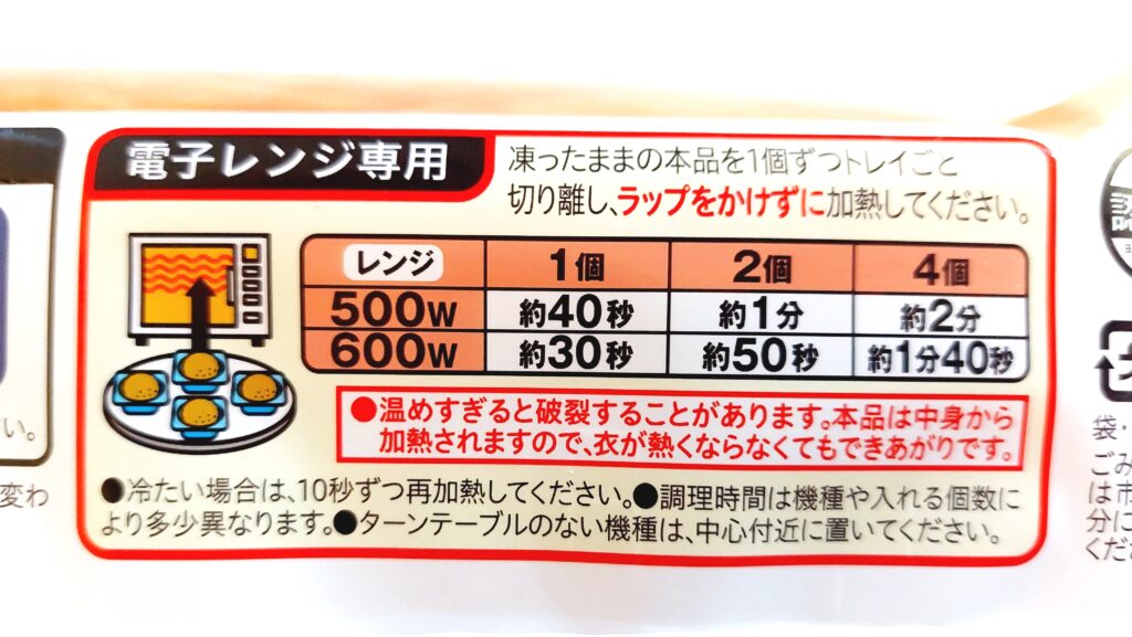 コープ「レンジで紅ずわいがにのクリームコロッケ」電子レンジ調理方法