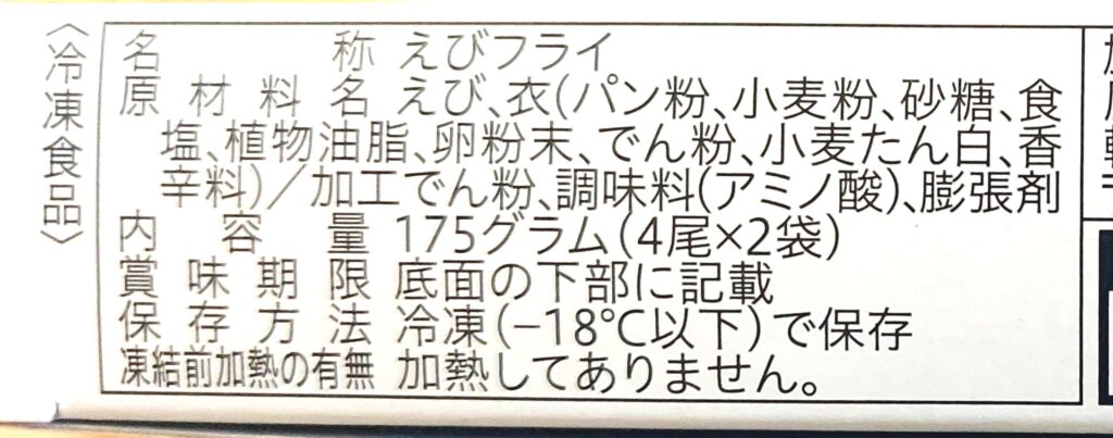 コープ「サクッとプリプリえびフライ（特大）」原材料