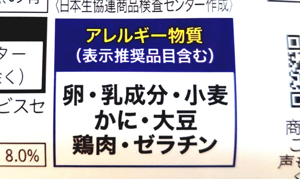 コープ「レンジで紅ずわいがにのクリームコロッケ」アレルギー物質