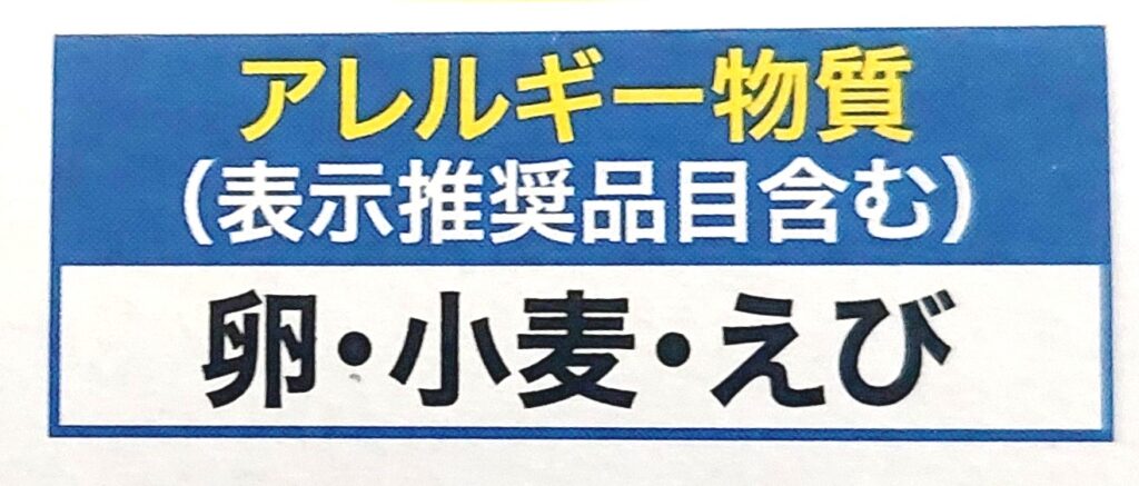 コープ「サクッとプリプリえびフライ（特大）」アレルギー物質