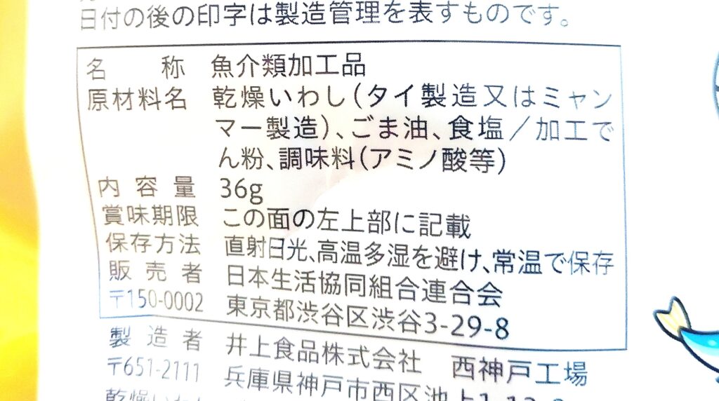 コープ「ぱりぱりいわしうましお味」原材料