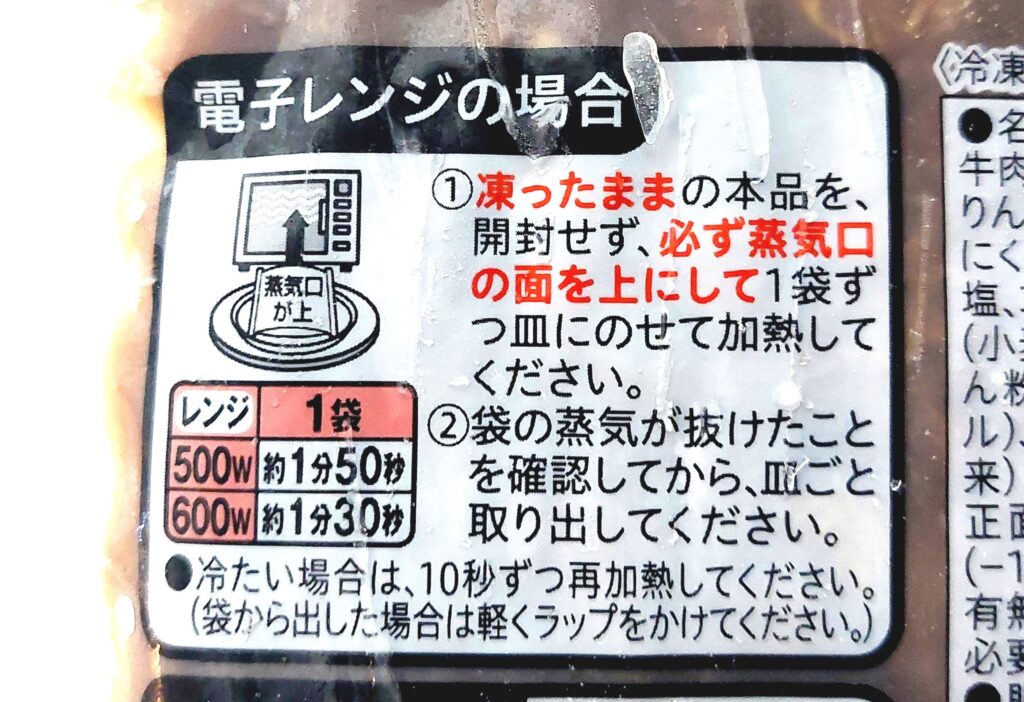 コープ「旨だれ牛カルビ丼の具」電子レンジの場合