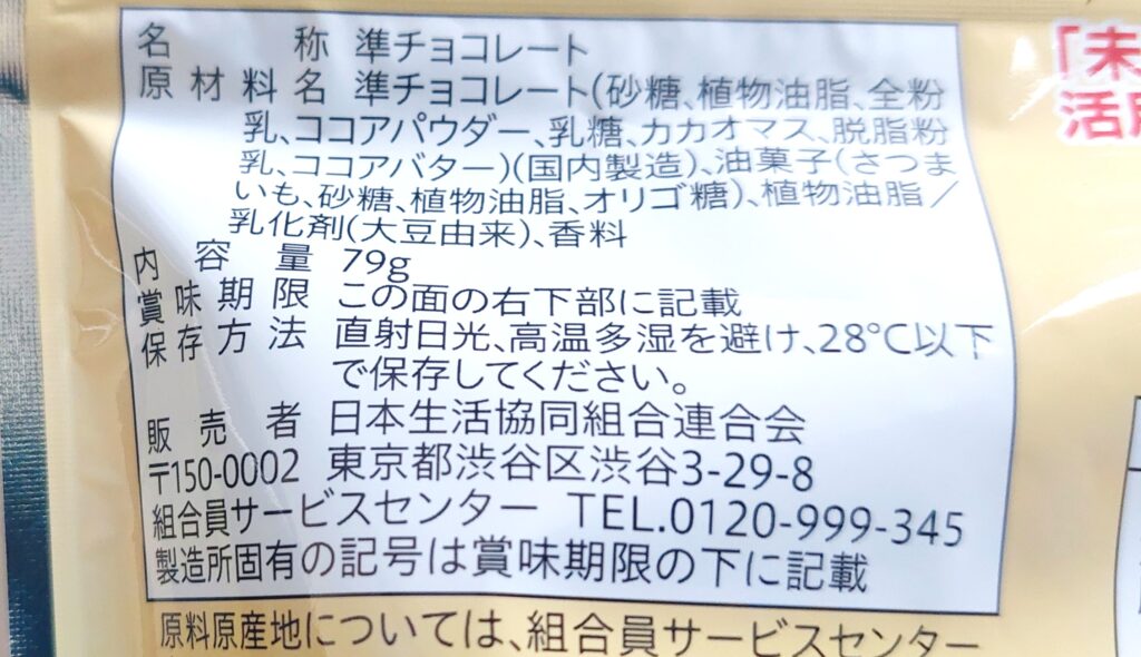 コープ「ざくざくブロックチョコレート（芋けんぴ入り）」原材料