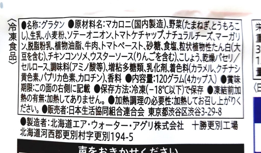 コープ「カップ入りミートグラタン」原材料