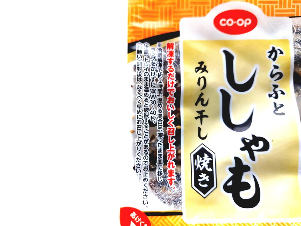 コープ「からふとししゃもみりん干し焼き」解凍せずに食べられる