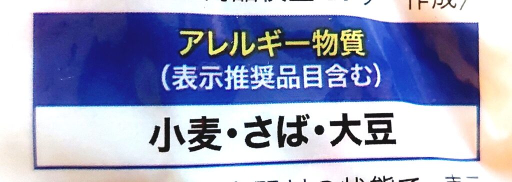 コープ「骨取りさばの南蛮漬け」アレルギー物質