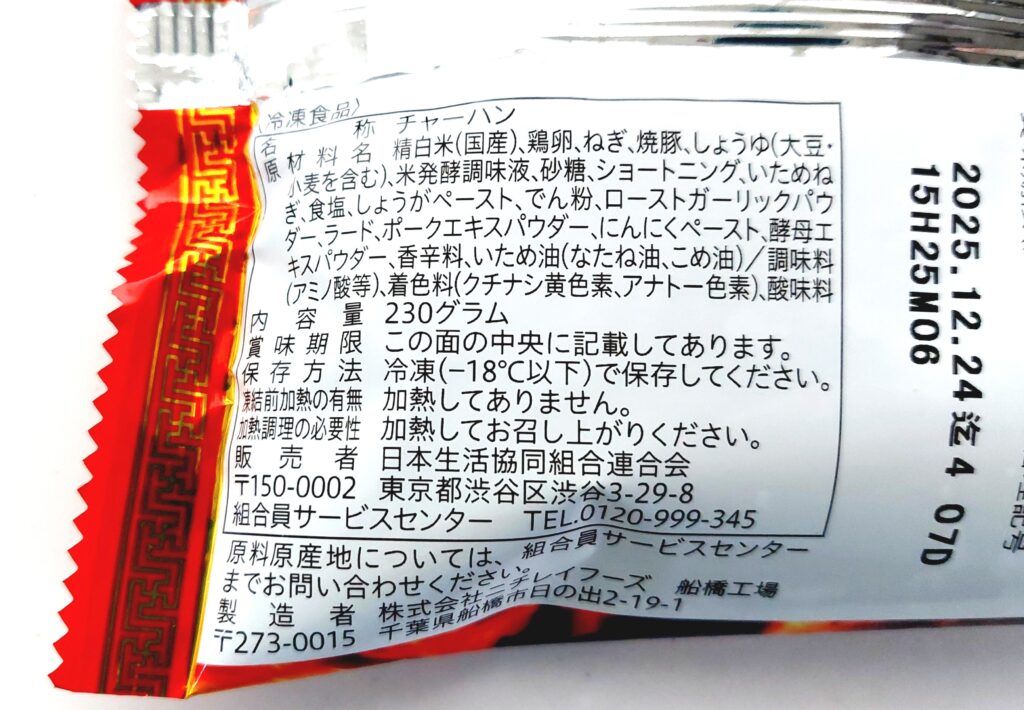 コープ「パラッと炒めた本格炒飯」原材料