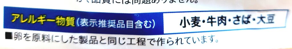 コープ「関西風肉うどん」アレルギー物質