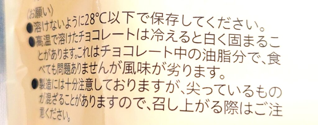 コープ「ざくざくブロックチョコレート（芋けんぴ入り）」注意事項