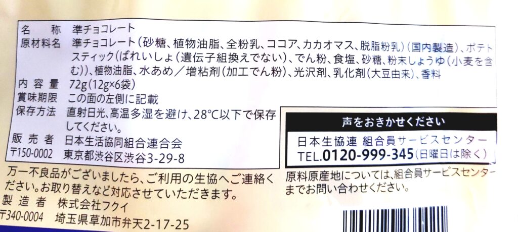 コープ「あまじょっぱいポテトチョコ」原材料