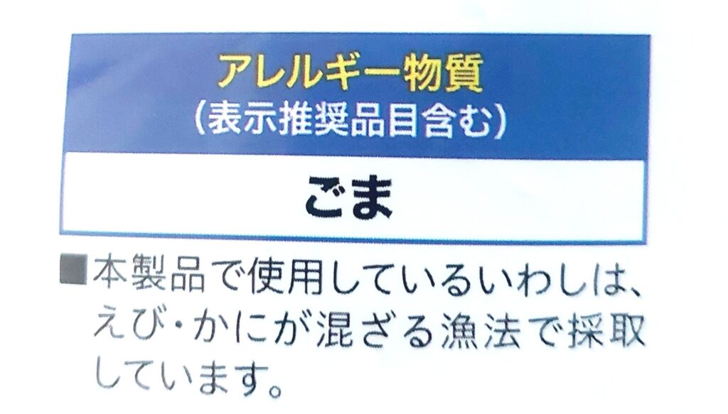 コープ「ぱりぱりいわしうましお味」アレルギー物質