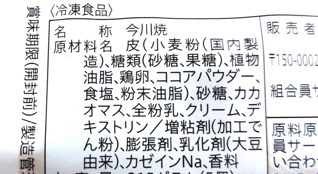 コープ「ふんわり今川焼（ミルク仕立てのチョコクリーム）」原材料