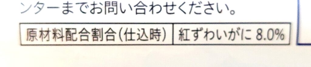 コープ「レンジで紅ずわいがにのクリームコロッケ」原材料配合割合