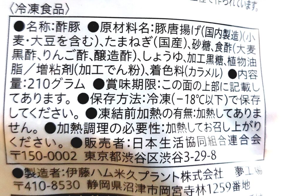 コープ「黒酢酢豚」原材料