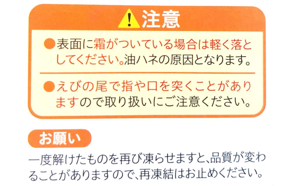 コープ「サクッとプリプリえびフライ（特大）」注意事項