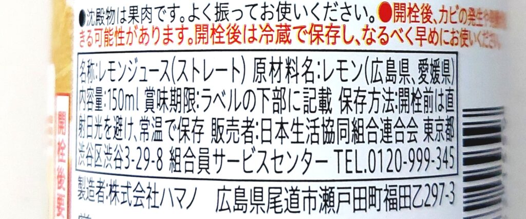 コープ「瀬戸内地方のレモン果汁１００％（ストレート果汁）」原材料