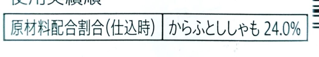 コープ「からふとししゃも南蛮漬（オス）」原材料配合割合