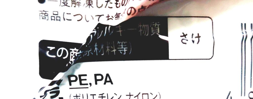 パルシステム「コア・フード野付の秋鮭スモークサーモン」アレルギー物質