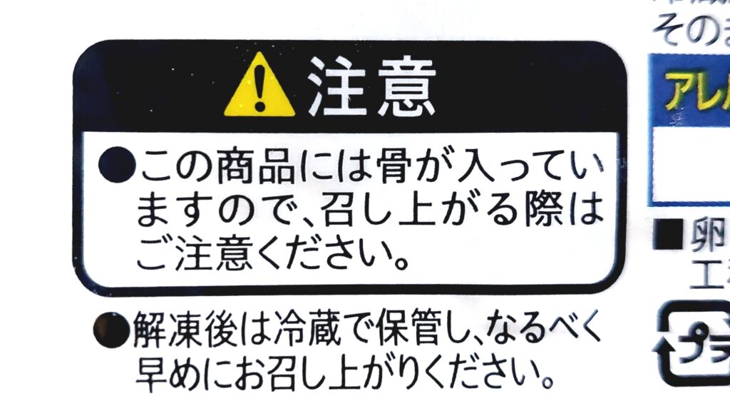 コープ「からふとししゃも南蛮漬（オス）」注意事項