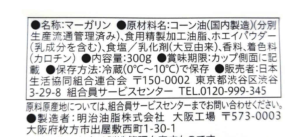 コープ「コーンマーガリン（分別生産流通管理済み）」原材料