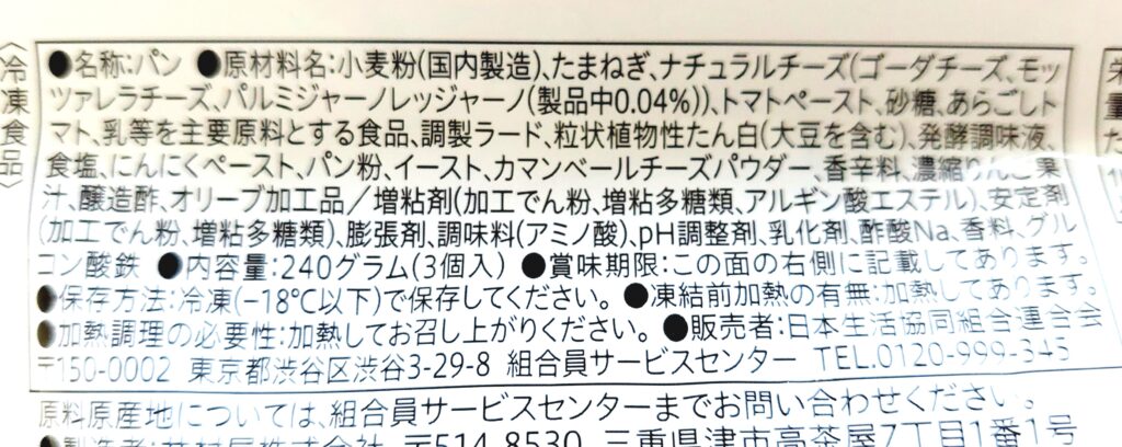 コープ「4種チーズのまんまるピッツア」原材料
