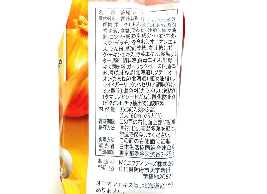 コープ「北海道産たまねぎのスープ」原材料