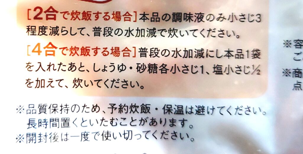 コープ「五目炊き込みご飯の素（3合用）」2合4合の炊き方