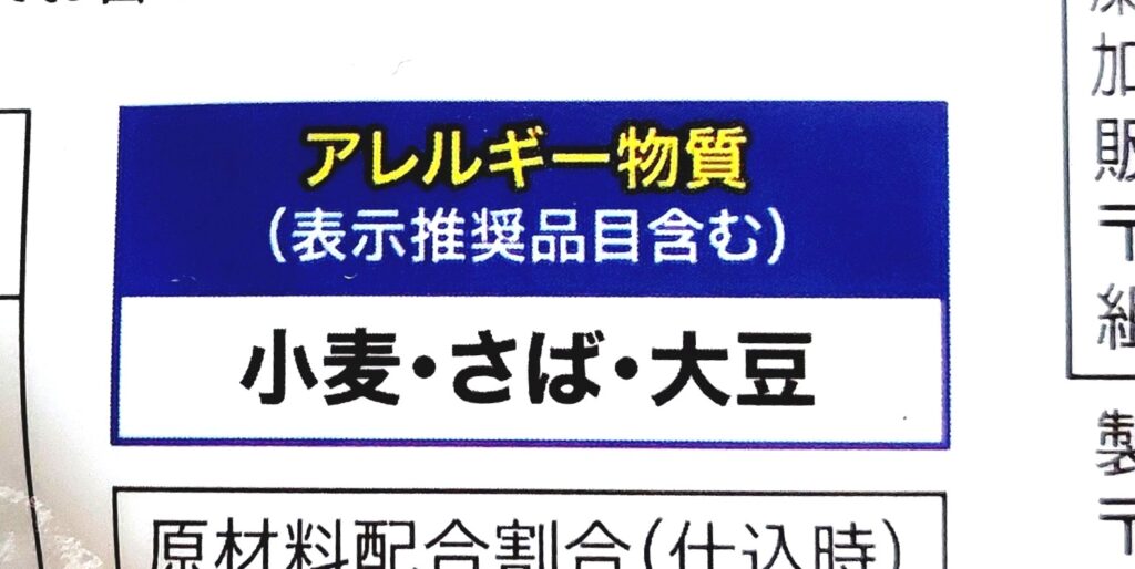 コープ「骨取り鯖の味噌煮（大きめ）」アレルギー物質
