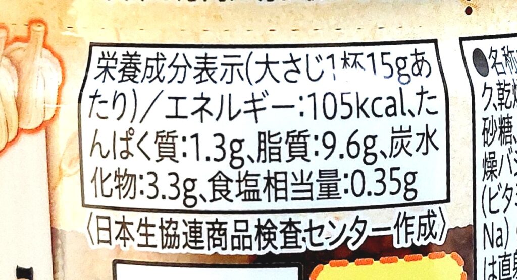 コープ「旨さザクザクちょいがけペペロンソース（フライドガーリック入り）」栄養成分表示