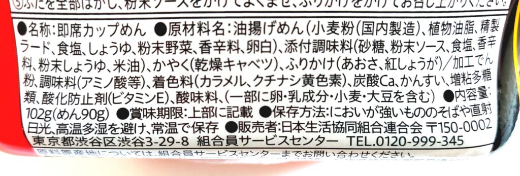 コープ「ソース焼そば」原材料