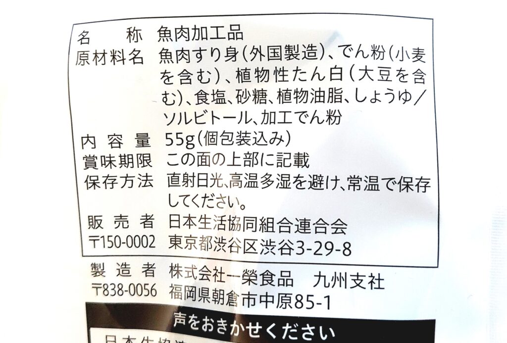 コープ「もぐもぐおやつ焼きかま（たんぱく質）」原材料