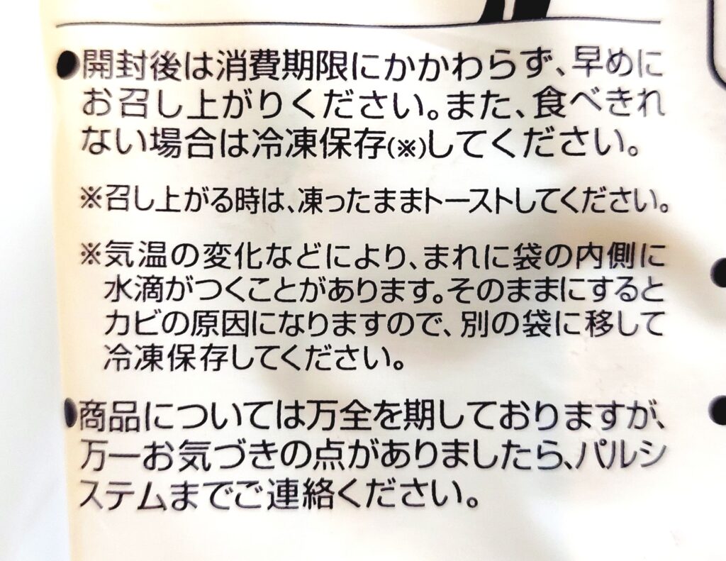 パルシステム「産直小麦玄米入り食パン」注意事項