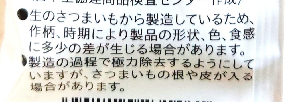コープファミリー「芋けんぴ」注意事項