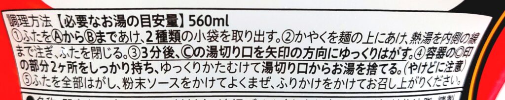 コープ「ソース焼そば」作り方1
