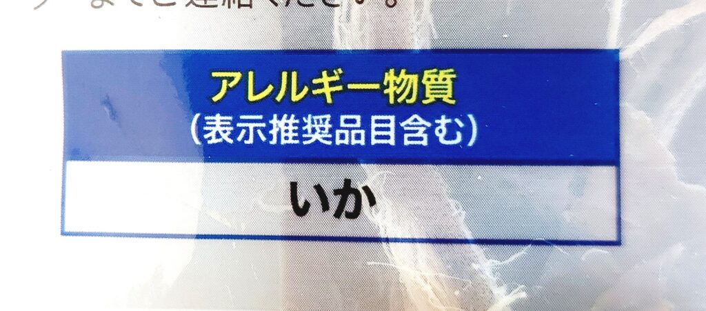 コープ「素朴な味わいのあたりめ」アレルギー物質