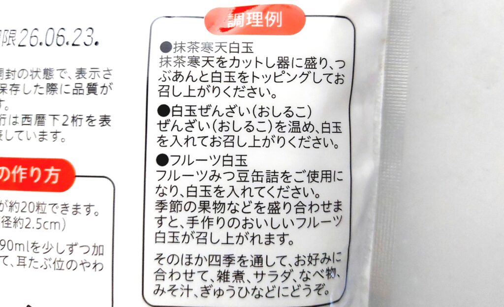 コープ「白玉粉」メニュー例