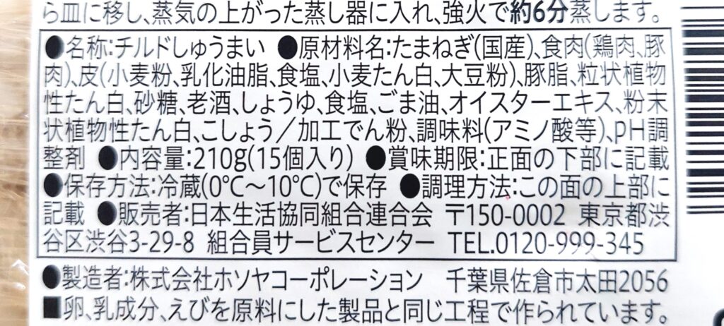 コープ「チルド焼売 １５個」原材料