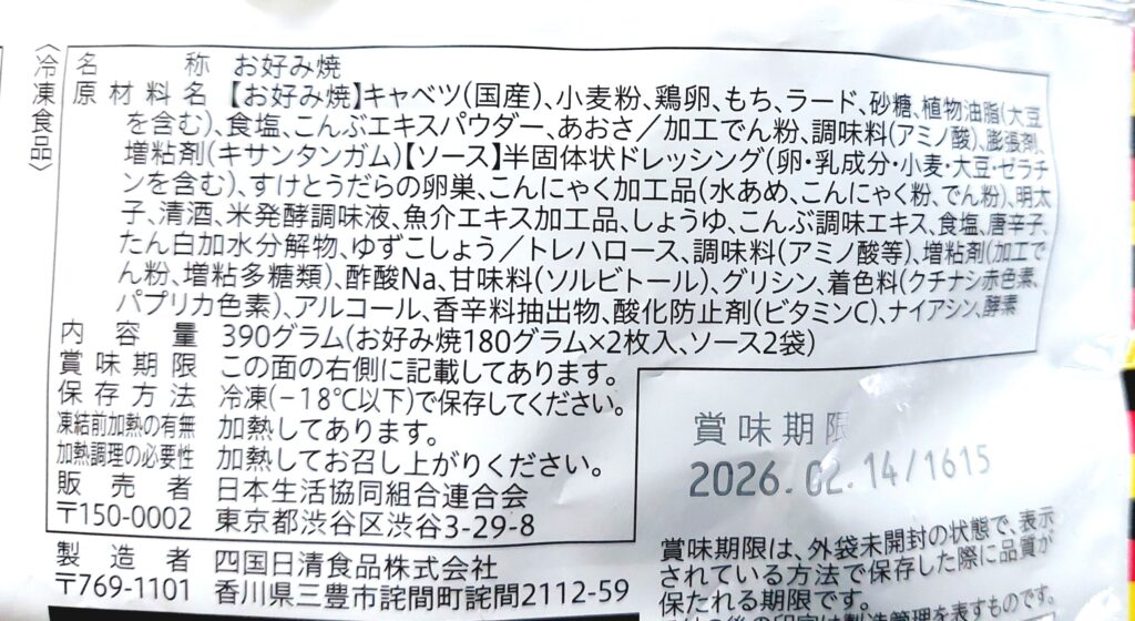 コープ「もち入りお好み焼（明太子マヨソース）」原材料