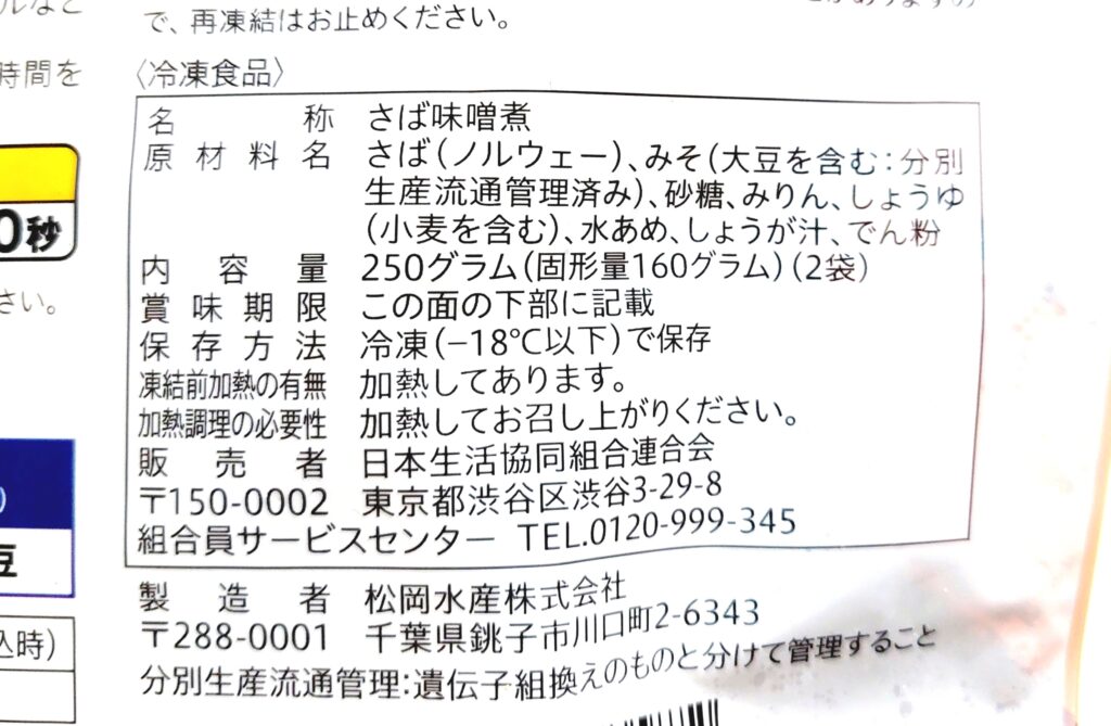 コープ「骨取り鯖の味噌煮（大きめ）」原材料