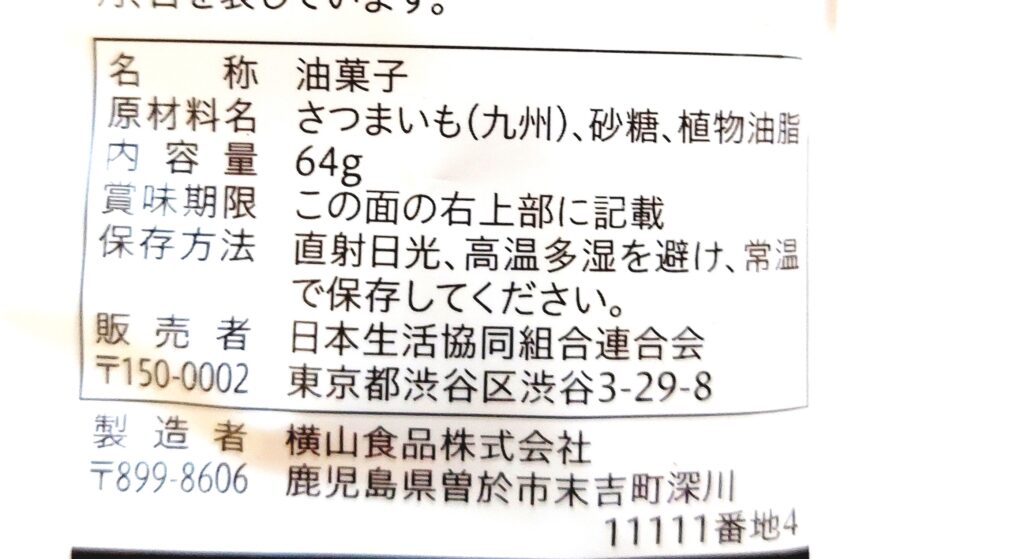 コープファミリー「芋けんぴ」原材料