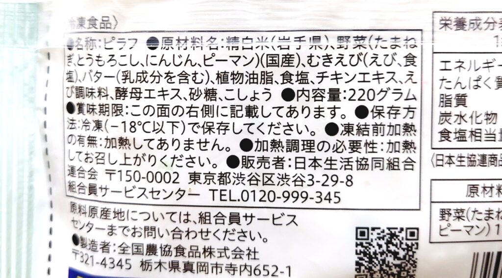 コープ「特別栽培米産直岩手ひとめぼれで作ったえびピラフ」原材料