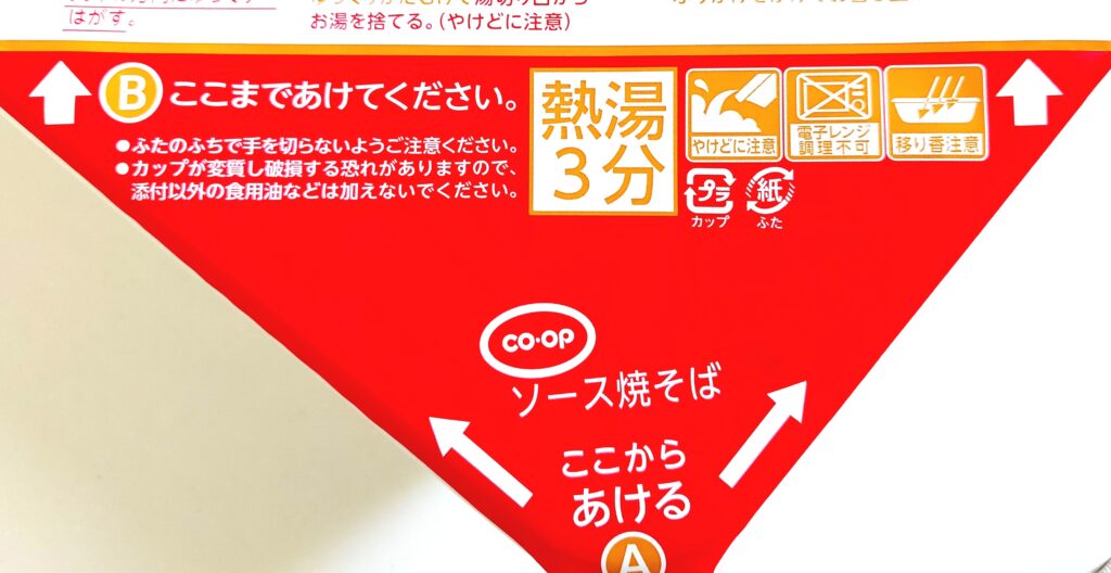 コープ「ソース焼そば」開け口