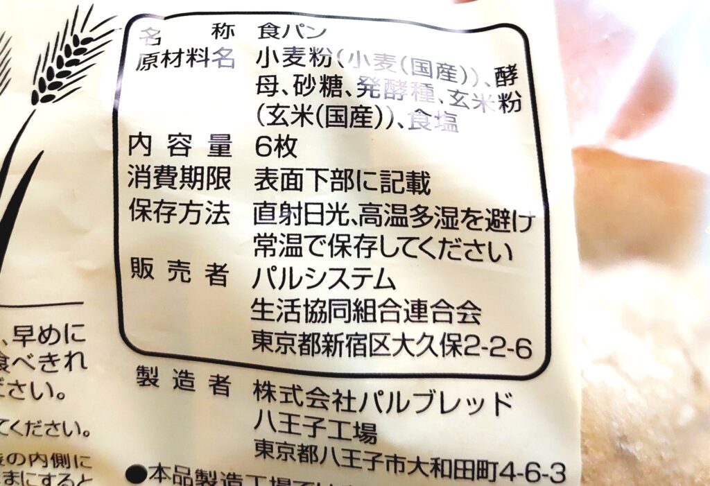 パルシステム「産直小麦玄米入り食パン」原材料