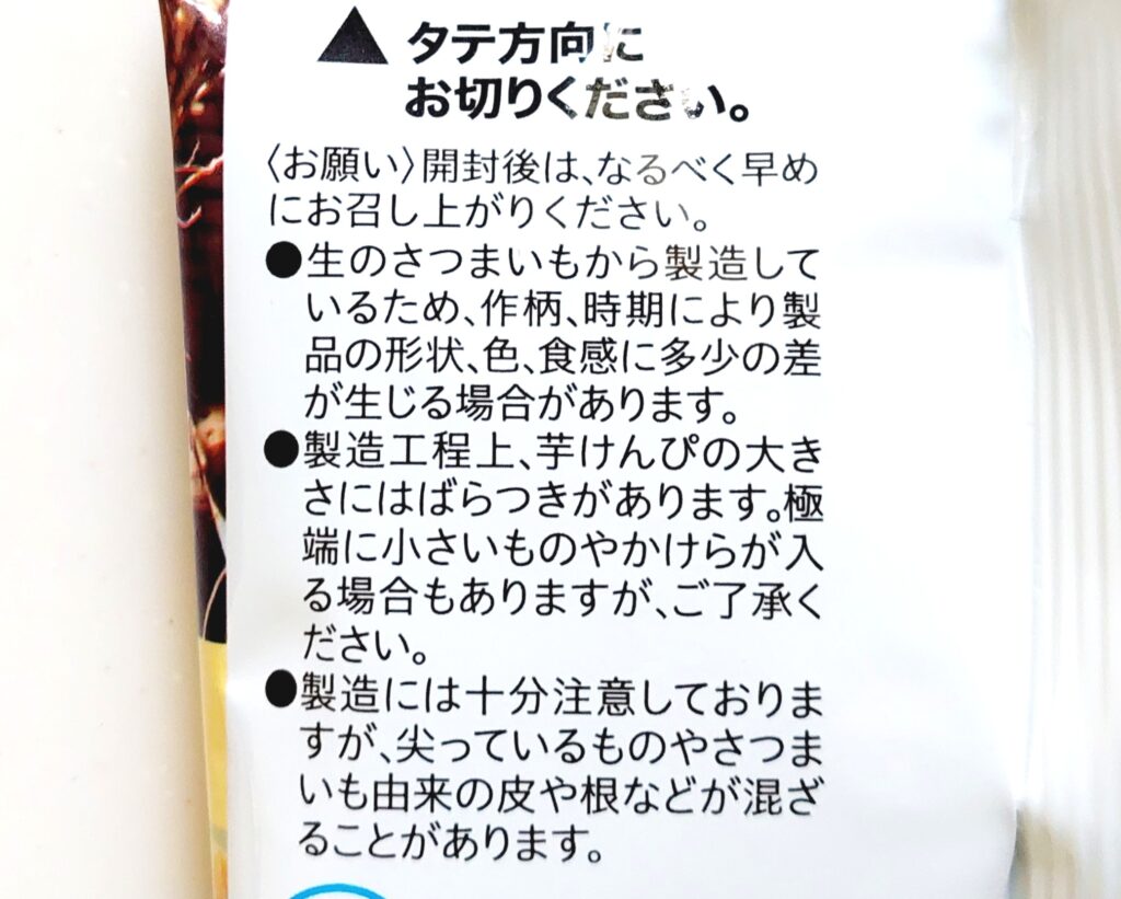 コープ「九州の薄切り芋けんぴ（分包）」注意事項