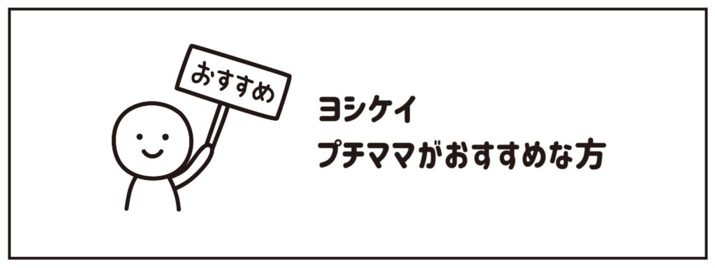 ヨシケイ　プチママがおすすめな方