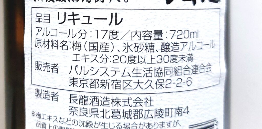 パルシステム「産直梅の梅酒」原材料