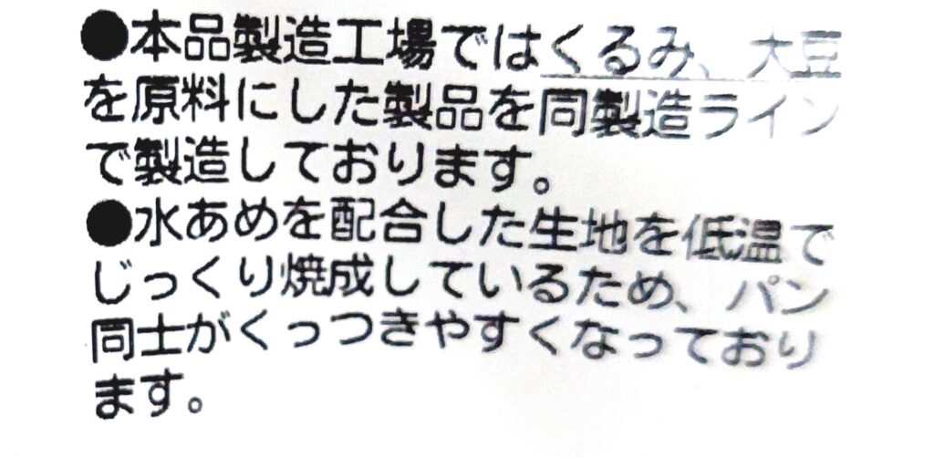 パルシステム「国産小麦の白パンカスタード」注意事項