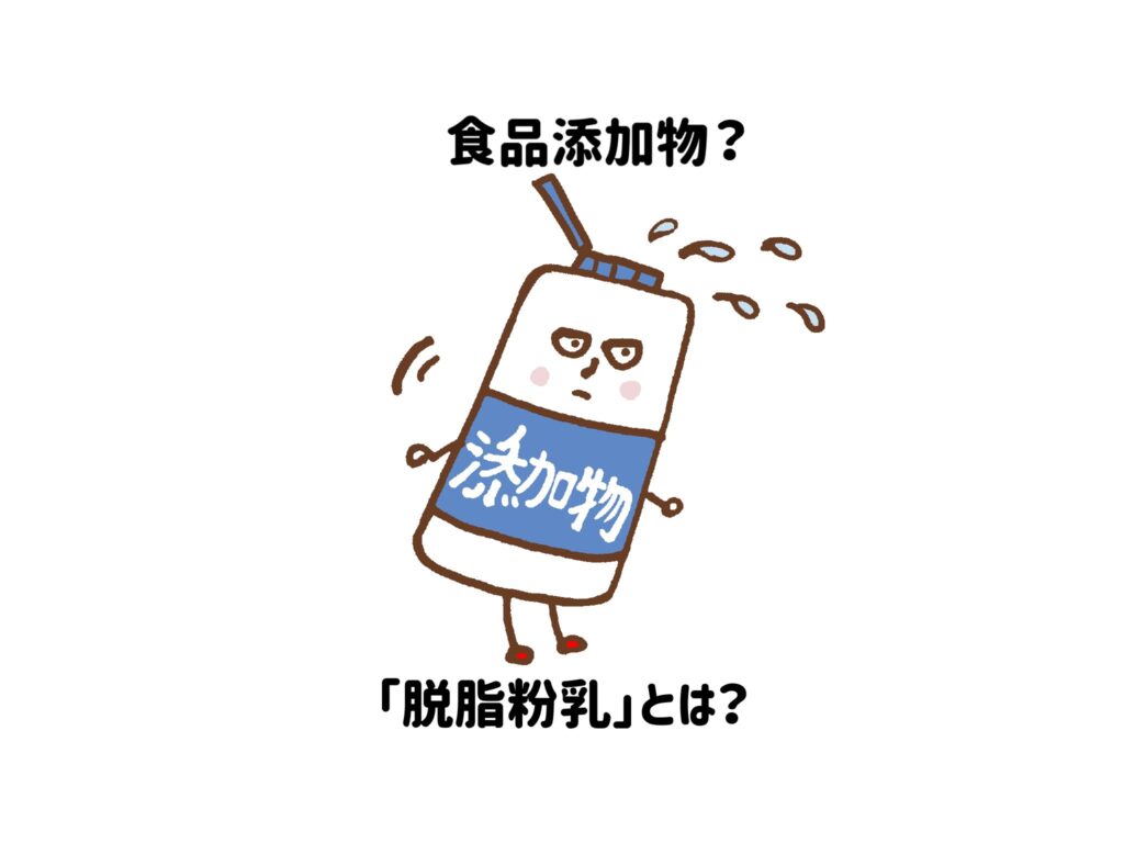 【食品添加物？】「脱脂粉乳」とは？牛乳の乳脂肪分を除去して粉にしたもの　サムネイル